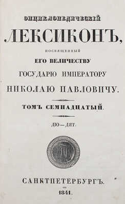 Энциклопедический лексикон. [В 17 т., 9 переплетах]. Т. 1–17. СПб.: В тип. А. Плюшара, 1835–1841.